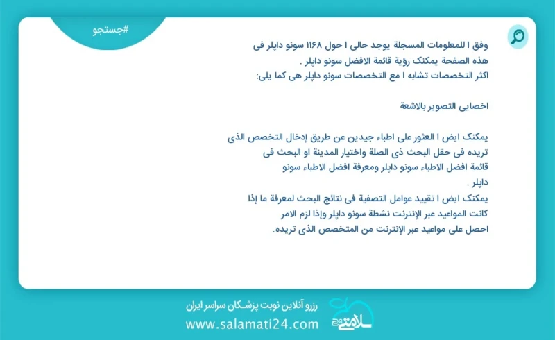 سونو داپلر در این صفحه می توانید نوبت بهترین سونو داپلر را مشاهده کنید مشابه ترین تخصص ها به تخصص سونو داپلر در زیر آمده است متخصص زنان و زا...